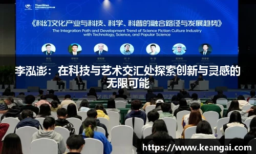 李泓澎：在科技与艺术交汇处探索创新与灵感的无限可能