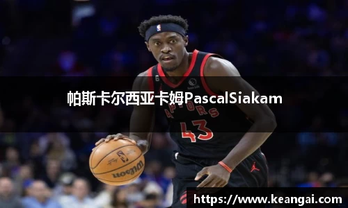 帕斯卡尔西亚卡姆PascalSiakam