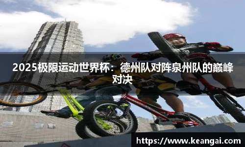 2025极限运动世界杯：德州队对阵泉州队的巅峰对决