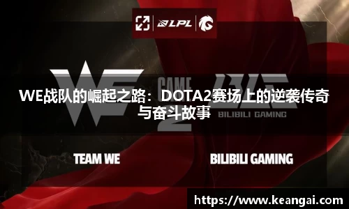WE战队的崛起之路：DOTA2赛场上的逆袭传奇与奋斗故事