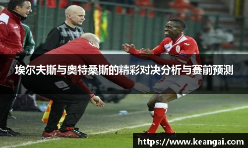 埃尔夫斯与奥特桑斯的精彩对决分析与赛前预测