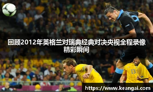 回顾2012年英格兰对瑞典经典对决央视全程录像精彩瞬间