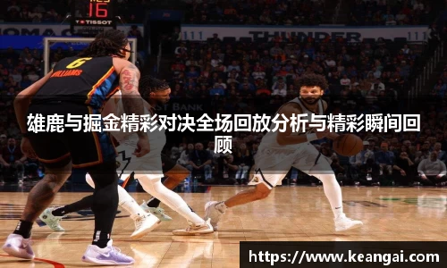 雄鹿与掘金精彩对决全场回放分析与精彩瞬间回顾