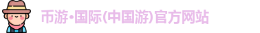 币游国际